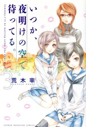 いつか、夜明けの空で待ってる。(3) マガジンKC