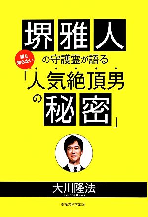 堺雅人の守護霊が語る誰も知らない「人気絶頂男の秘密」