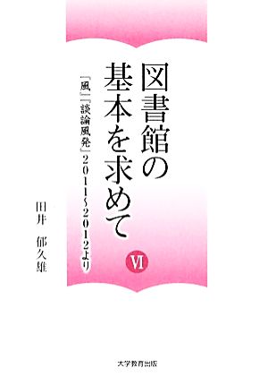 図書館の基本を求めて(6) 『風』『談論風発』2011～2012より