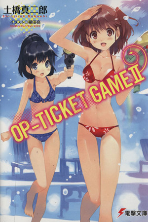 OP-TICKET GAME(2)電撃文庫