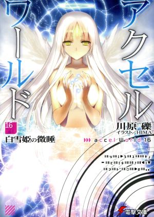 アクセル・ワールド(16) 白雪姫の微睡 電撃文庫