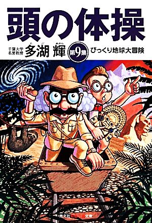 頭の体操(第9集) びっくり地球大冒険 知恵の森文庫