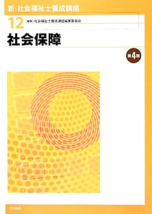 社会保障 第4版 新・社会福祉士養成講座12