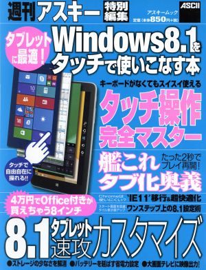 Windows8.1をタッチで使いこなす本 タブレットに最適！ アスキームック