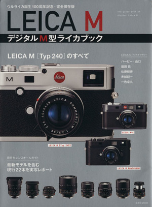 LEICA M デジタルM型ライカブック 玄光社MOOK