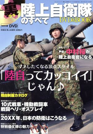 裏陸上自衛隊のすべて DVD&BOOK サンエイムック