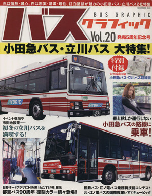 バスグラフィック(Vol.20)NEKO MOOK2043