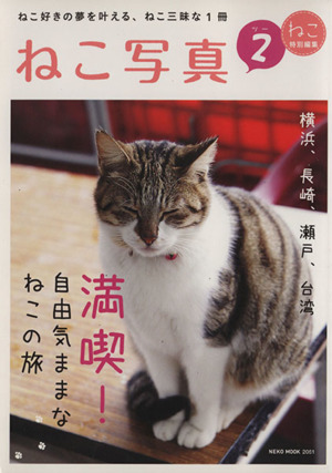 ねこ写真(Vol.2) NEKO MOOK