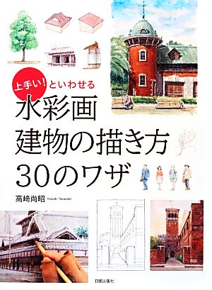 上手い！といわせる水彩画 建物の描き方30のワザ