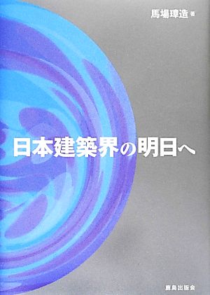 日本建築界の明日へ