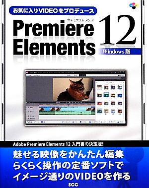 お気に入りVIDEOをプロデュース Premiere Elements 12 Windows版