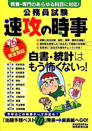 公務員試験 速攻の時事(平成26年度試験完全対応)