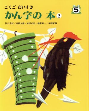 かん字の本 こくごだいすき(2)