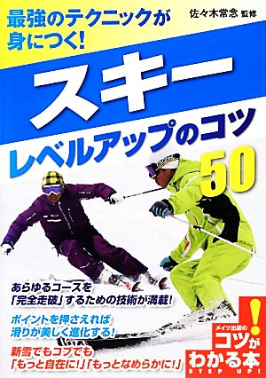 最強のテクニックが身につく！スキーレベルアップのコツ50 コツがわかる本！