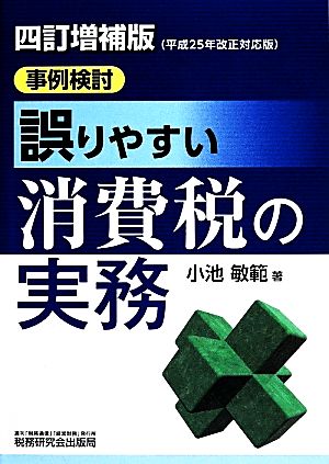 事例検討/誤りやすい消費税の実務