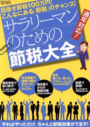 サラリーマンのための節税大全 目指せ節税100万円！こんなにある「節税」のチャンス 超トリセツ