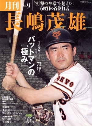 月刊 長嶋茂雄(Vol.9) 分冊百科シリーズ