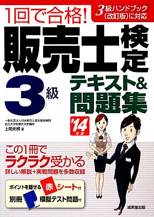 1回で合格！販売士検定3級テキスト&問題集('14年版)