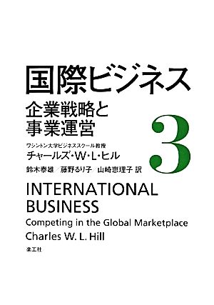 国際ビジネス(3)企業戦略と事業運営
