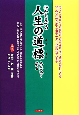 神から見ての人生の道標 未来へ続く道へと