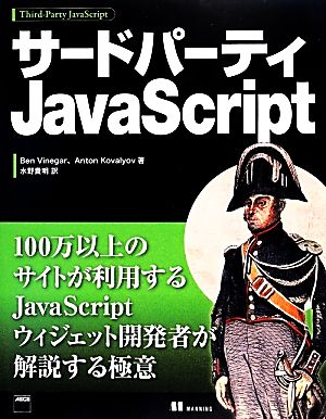 サードパーティJavaScript