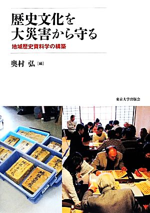 歴史文化を大災害から守る 地域歴史資料学の構築