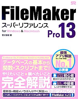 FileMaker Pro 13 スーパーリファレンス for Windows&Macintosh