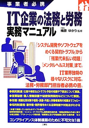 事業者必携 IT企業の法務と労務 実務マニュアル