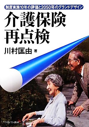 介護保険再点検 制度実施10年の評価と2050年のグランドデザイン