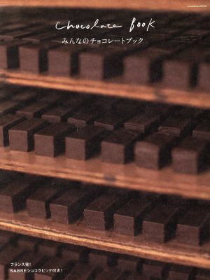 みんなのチョコレートブック エンターブレインムック