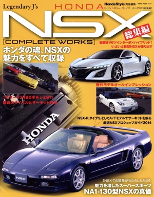 HONDA NSX総集編 NEKO MOOK2049