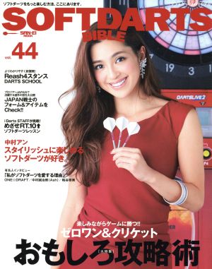 SOFTDARTS BIBLE(Vol.44) サンエイムック