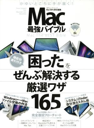 Mac最強バイブル100%ムックシリーズ