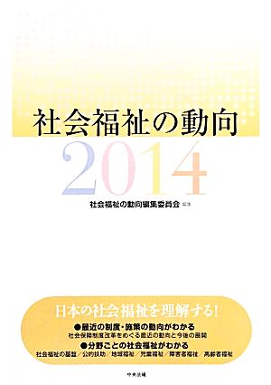 社会福祉の動向(2014)