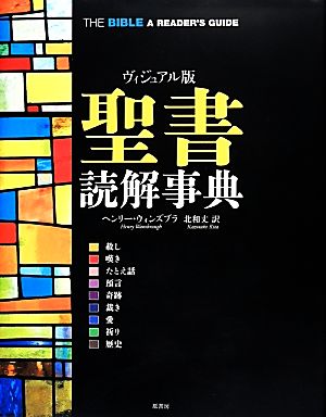 ヴィジュアル版 聖書読解事典