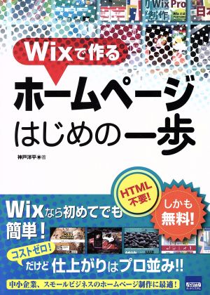 Wixで作るホームページはじめの一歩