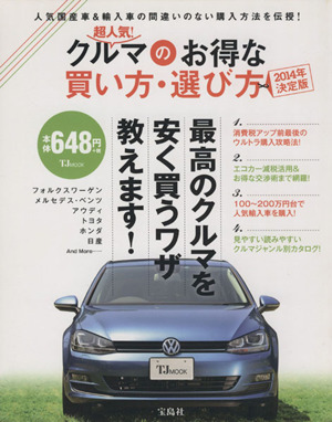 超人気！クルマのお得な買い方・選び方 決定版(2014年)