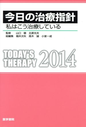 今日の治療指針 ポケット判(2014)