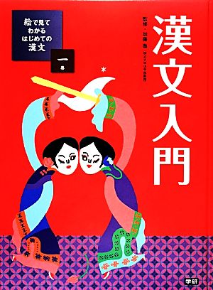 絵で見てわかるはじめての漢文(1) 漢文入門