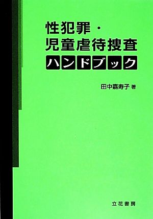 性犯罪・児童虐待捜査ハンドブック