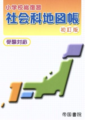 小学校総復習 社会科地図帳 初訂版 受験対応