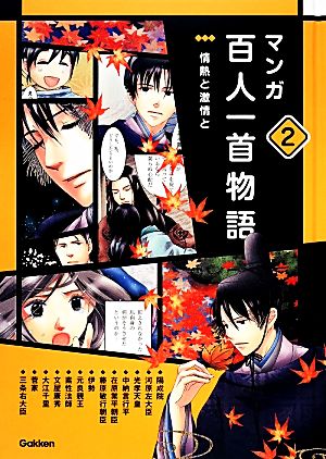 マンガ百人一首物語(2) 情熱と激情と