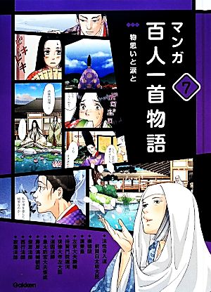 マンガ百人一首物語(7) 物思いと涙と