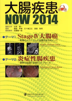 大腸疾患NOW(2014)