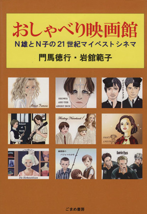 おしゃべり映画館 N雄とN子の21世紀マイベストシネマ