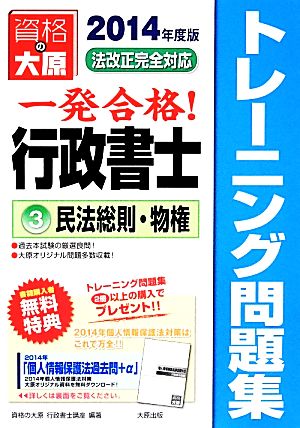 行政書士トレーニング問題集(3) 民法総則・物権