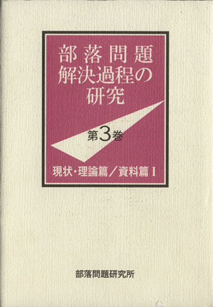 部落問題解決過程の研究 現状・理論篇/資料篇 Ⅰ