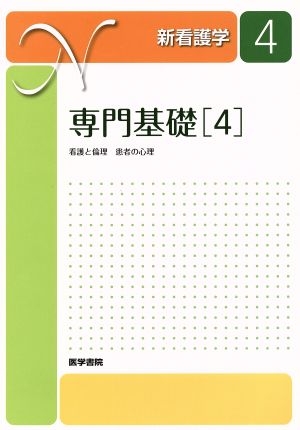 専門基礎(4) 看護と倫理 患者の心理 新看護学4