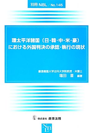 環太平洋諸国における外国判決の承認・執行の現状