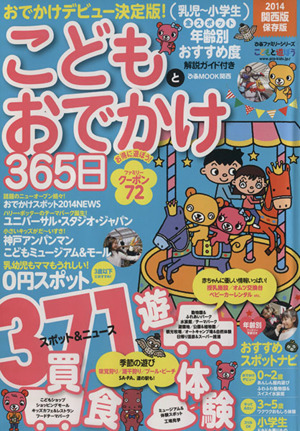 こどもとおでかけ365日 関西版 保存版(2014) ぴあMOOK関西ぴあファミリーシリーズ